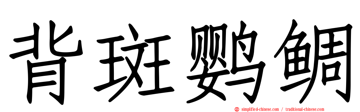 背斑鹦鲷