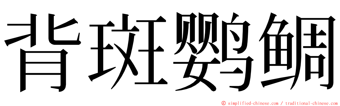 背斑鹦鲷 ming font