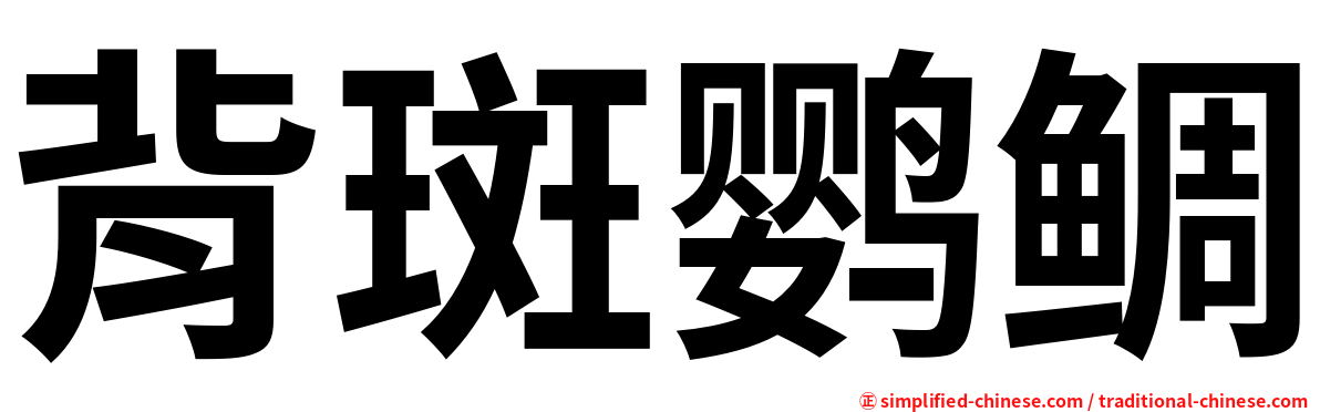 背斑鹦鲷