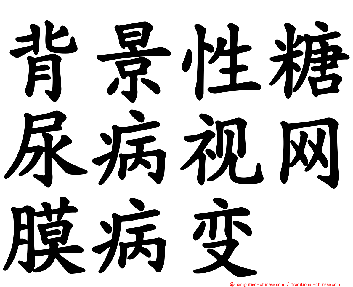 背景性糖尿病视网膜病变