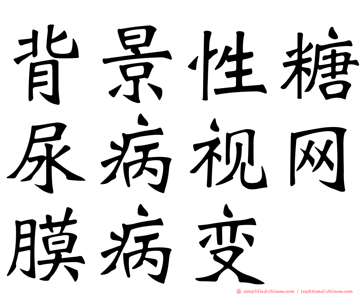 背景性糖尿病视网膜病变