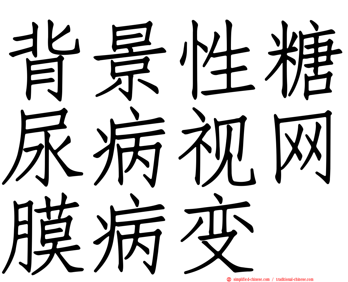 背景性糖尿病视网膜病变