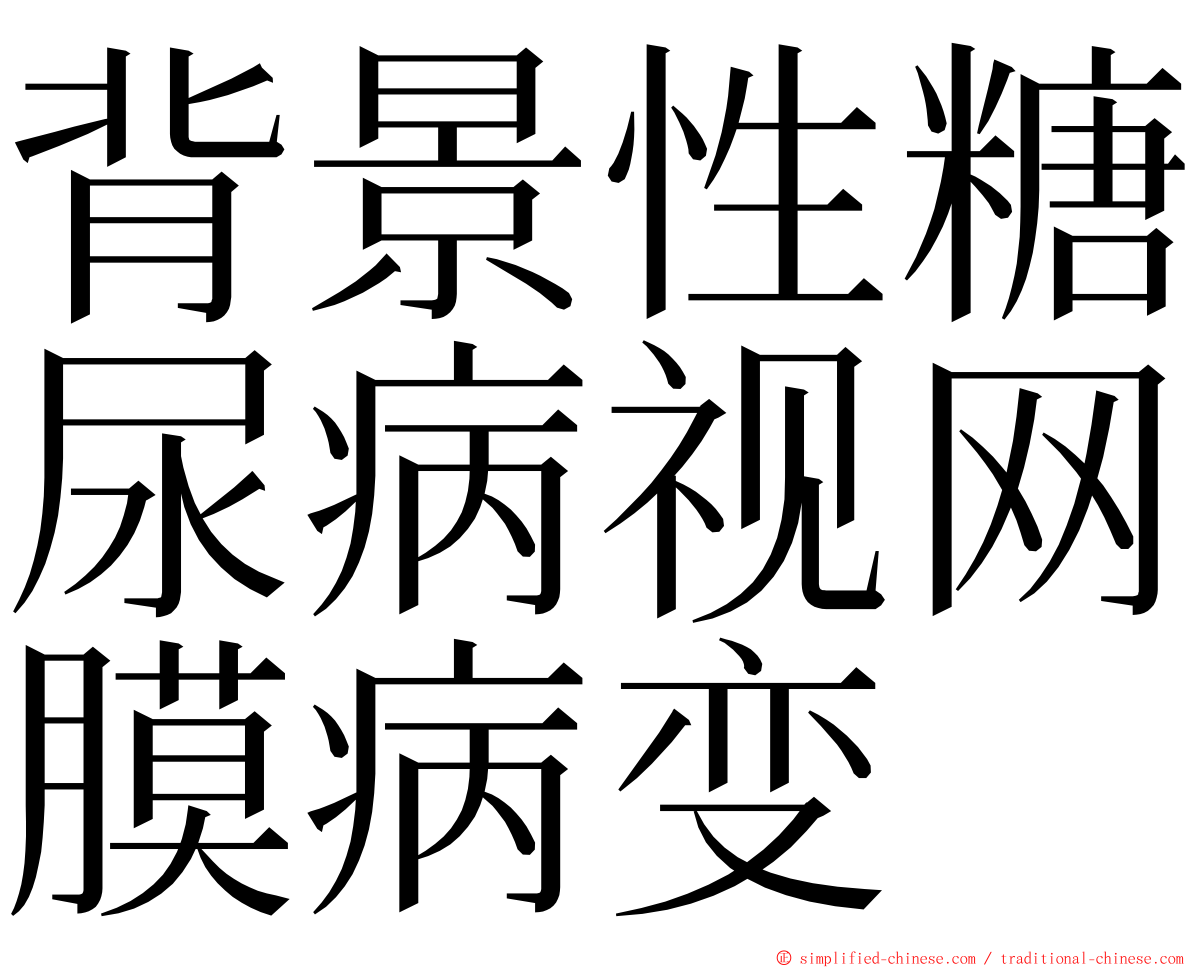 背景性糖尿病视网膜病变 ming font