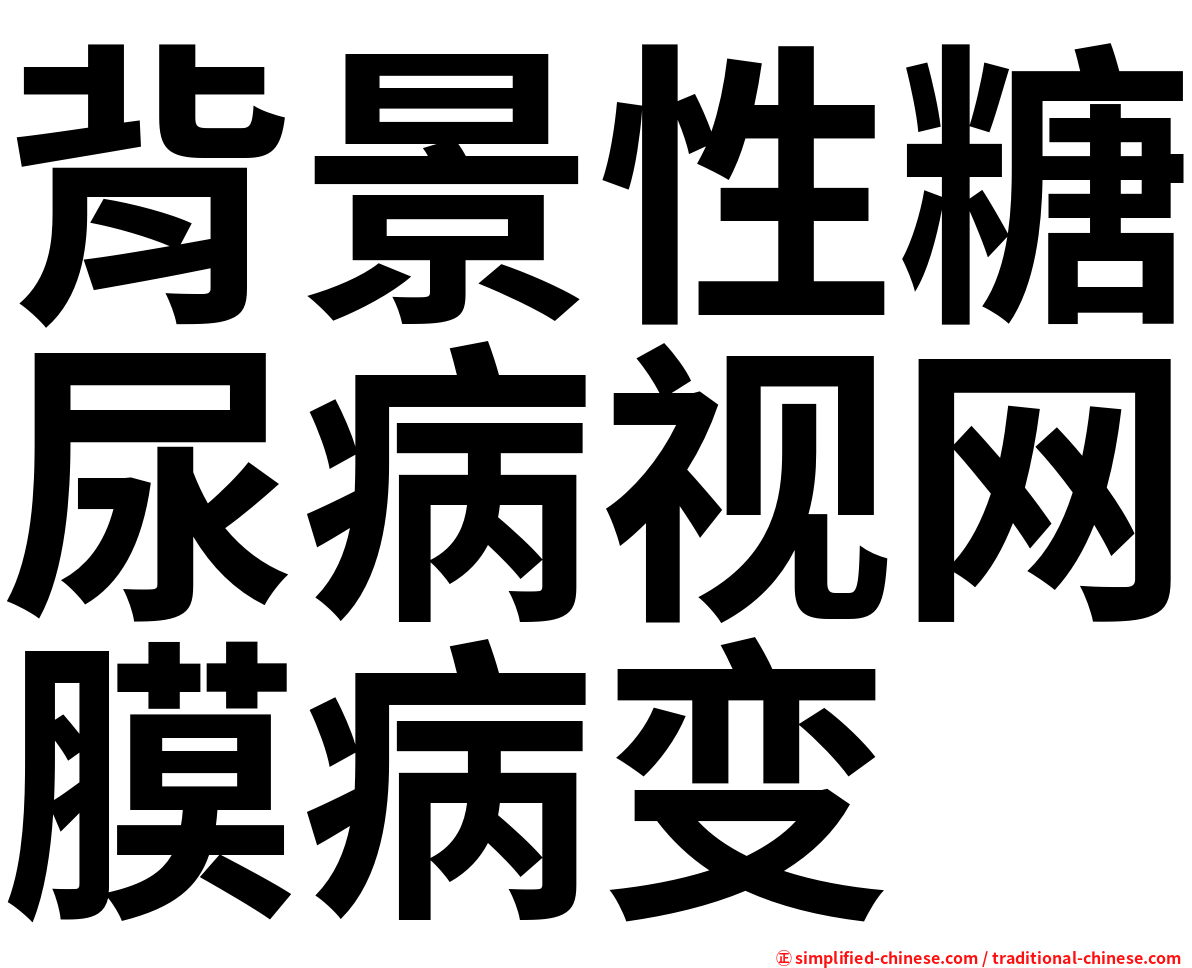背景性糖尿病视网膜病变