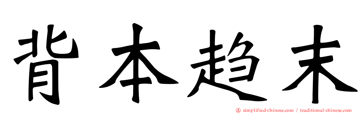 背本趋末