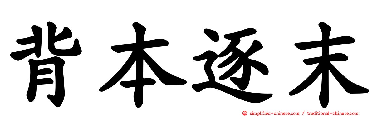 背本逐末