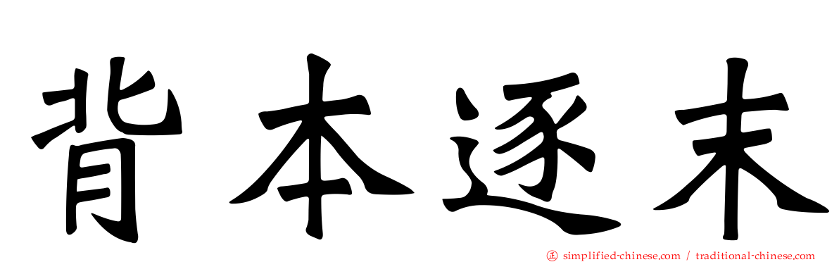 背本逐末
