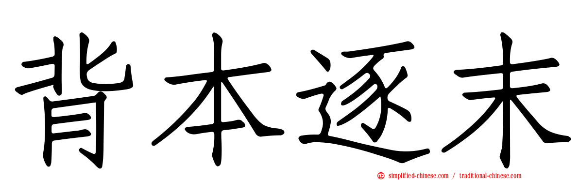背本逐末