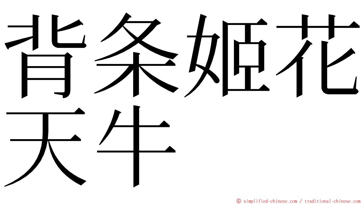 背条姬花天牛 ming font