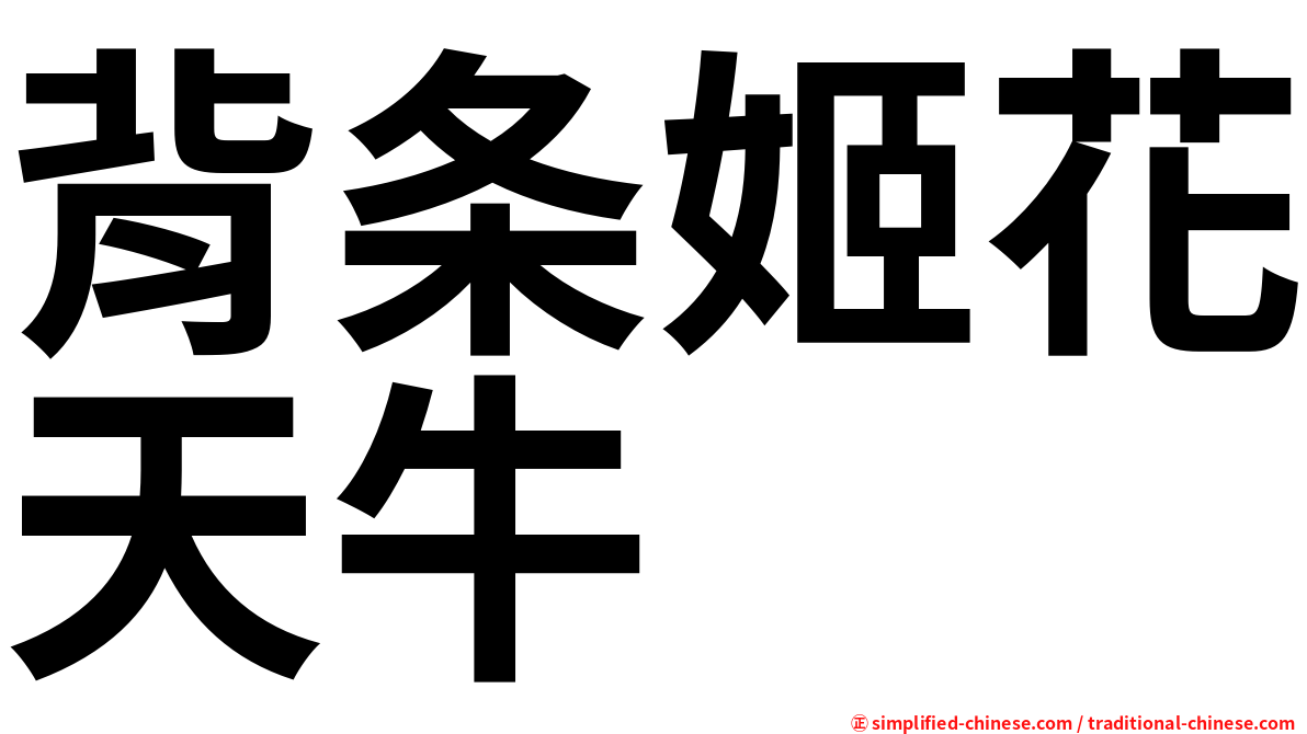 背条姬花天牛