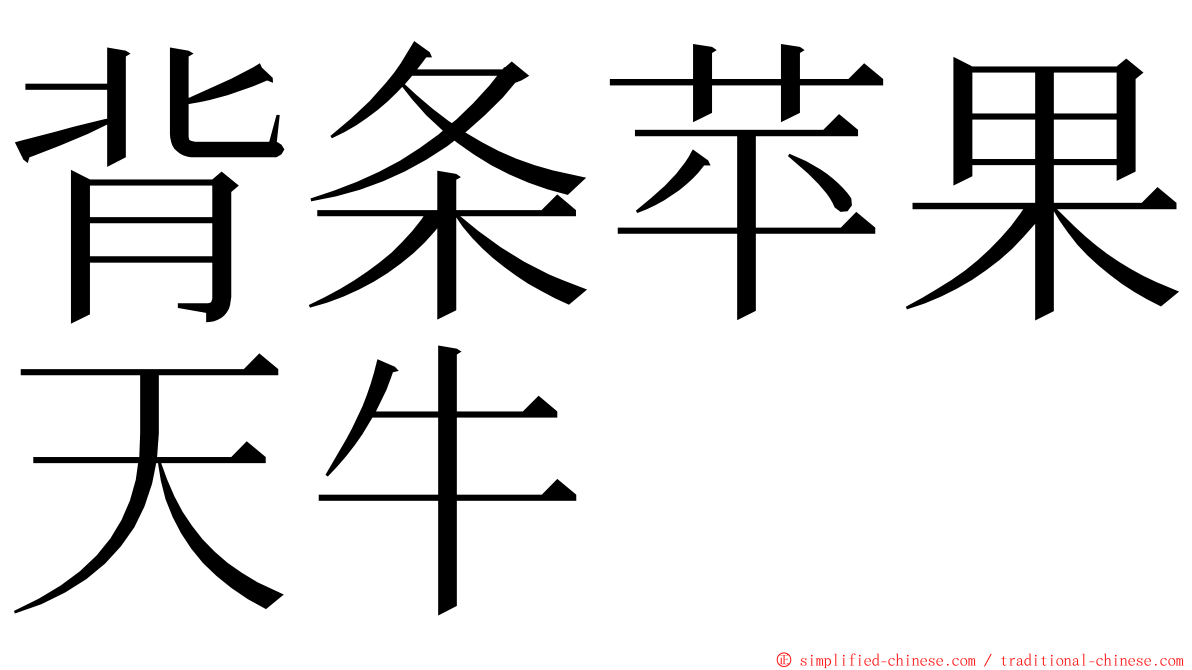 背条苹果天牛 ming font
