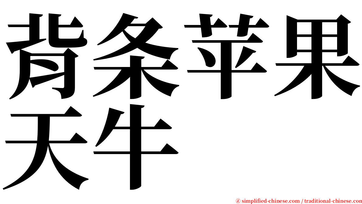 背条苹果天牛 serif font