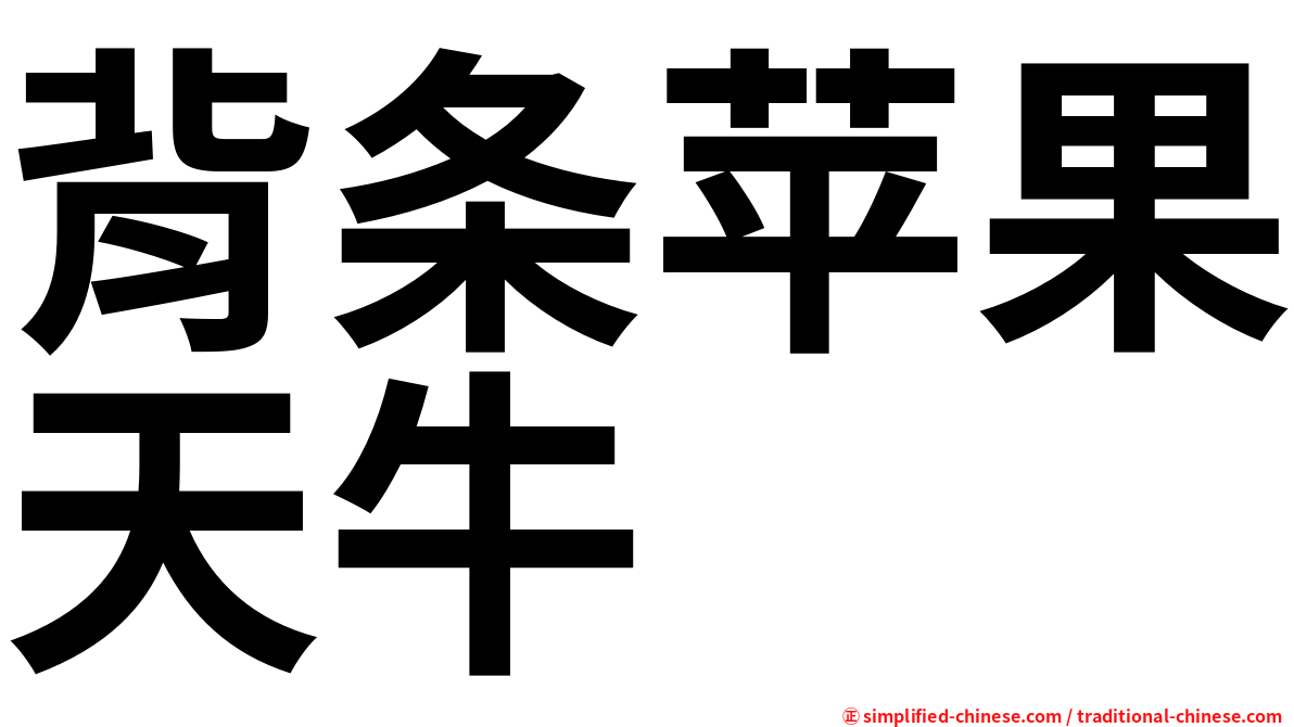背条苹果天牛