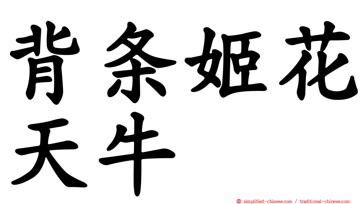 背条姬花天牛