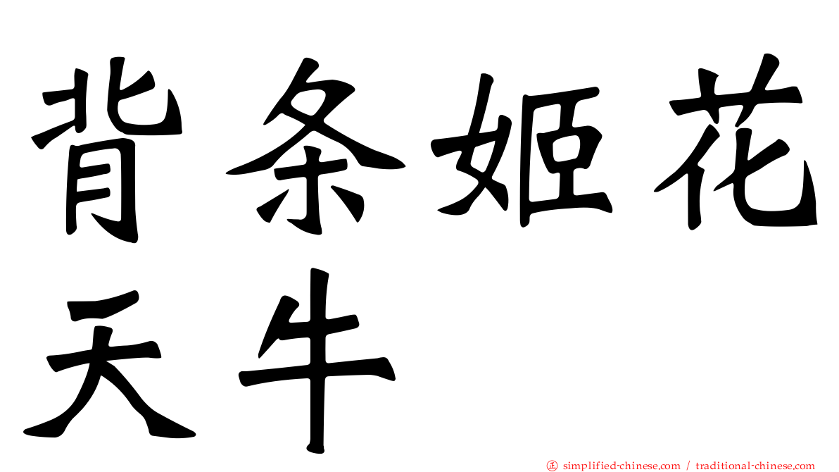 背条姬花天牛