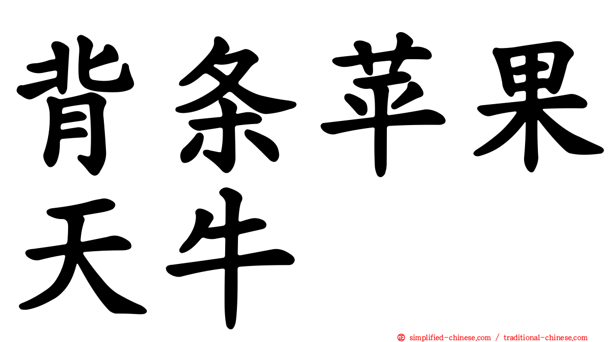 背条苹果天牛