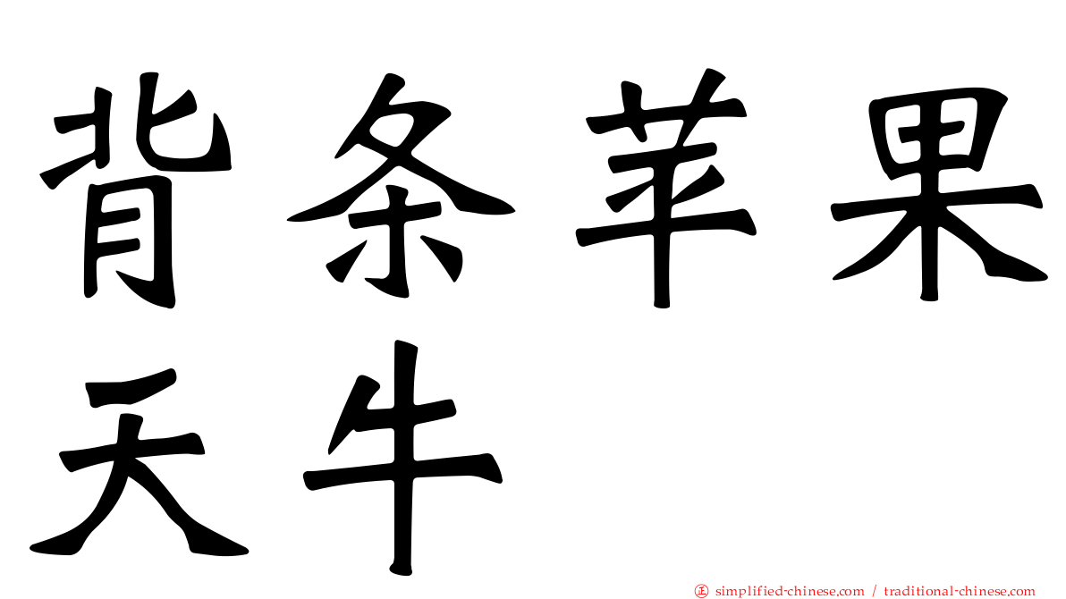 背条苹果天牛