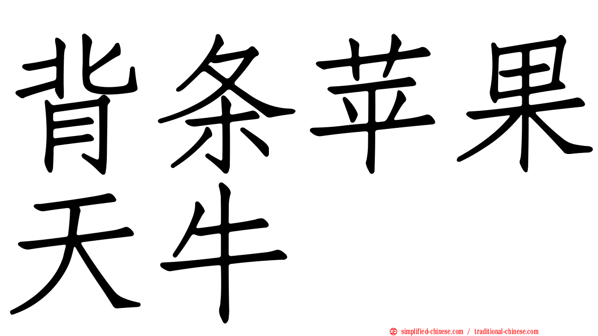 背条苹果天牛