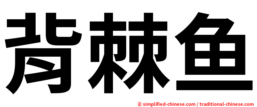 背棘鱼
