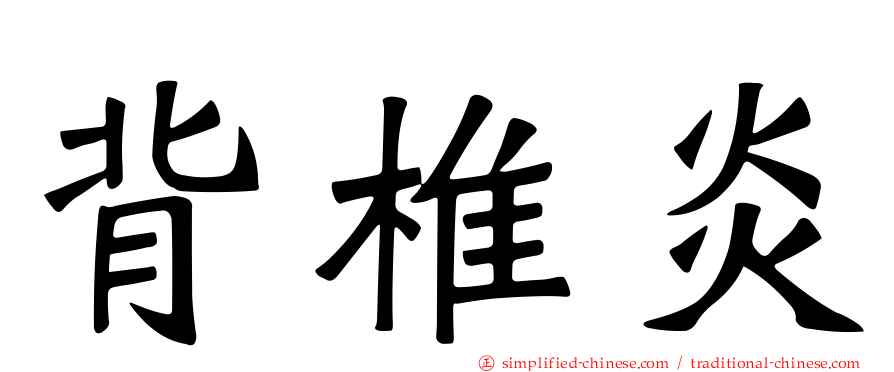 背椎炎