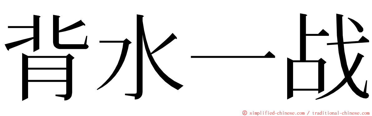 背水一战 ming font