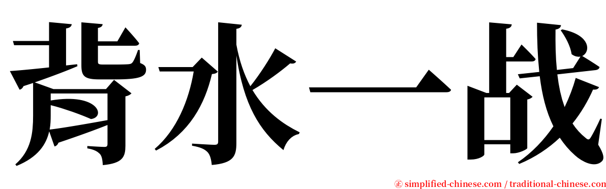 背水一战 serif font