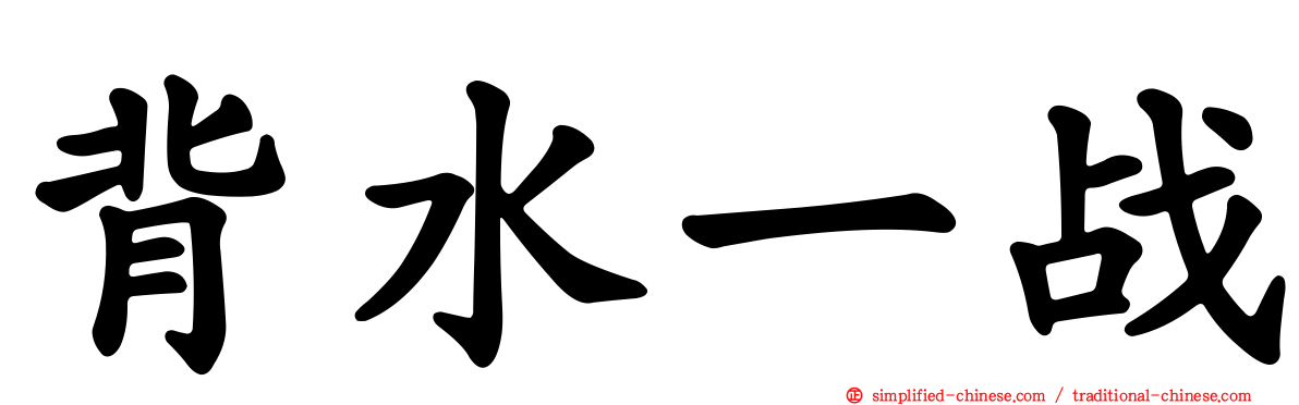 背水一战