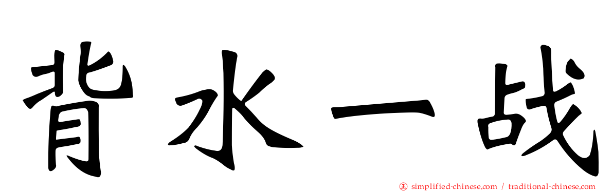 背水一战