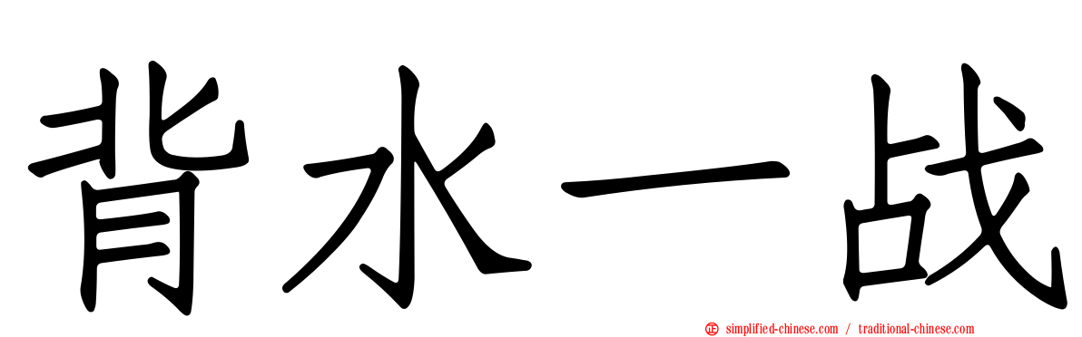 背水一战