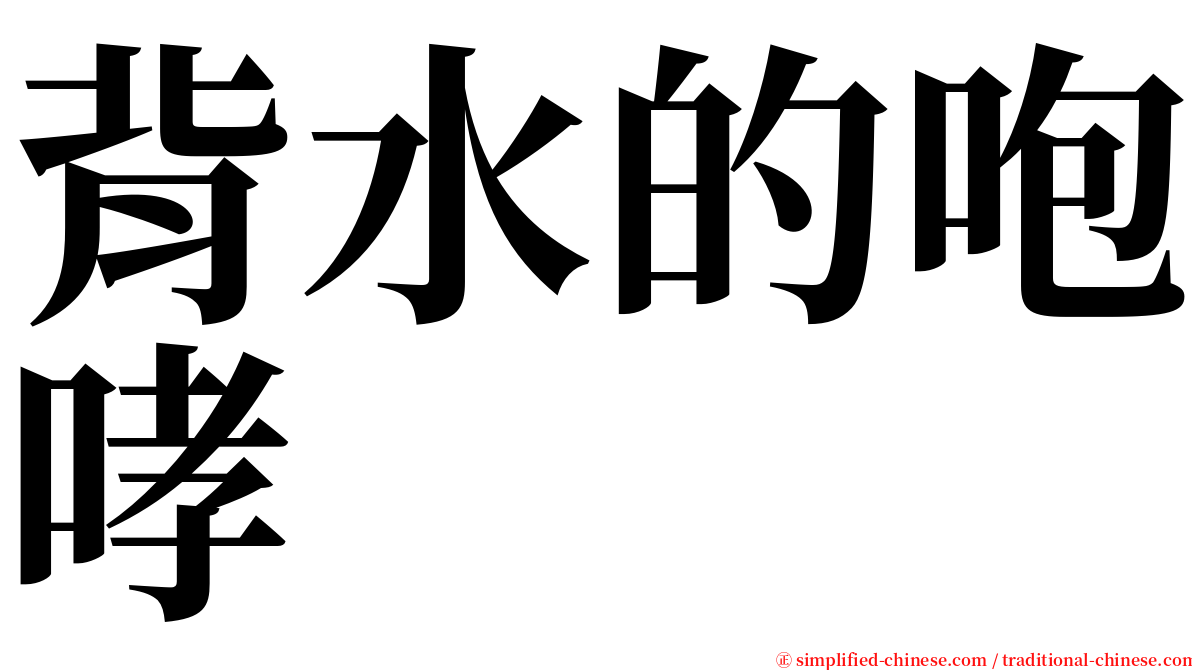 背水的咆哮 serif font