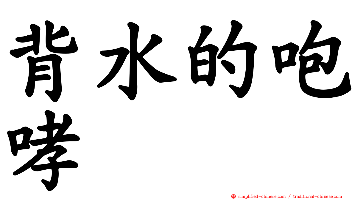 背水的咆哮