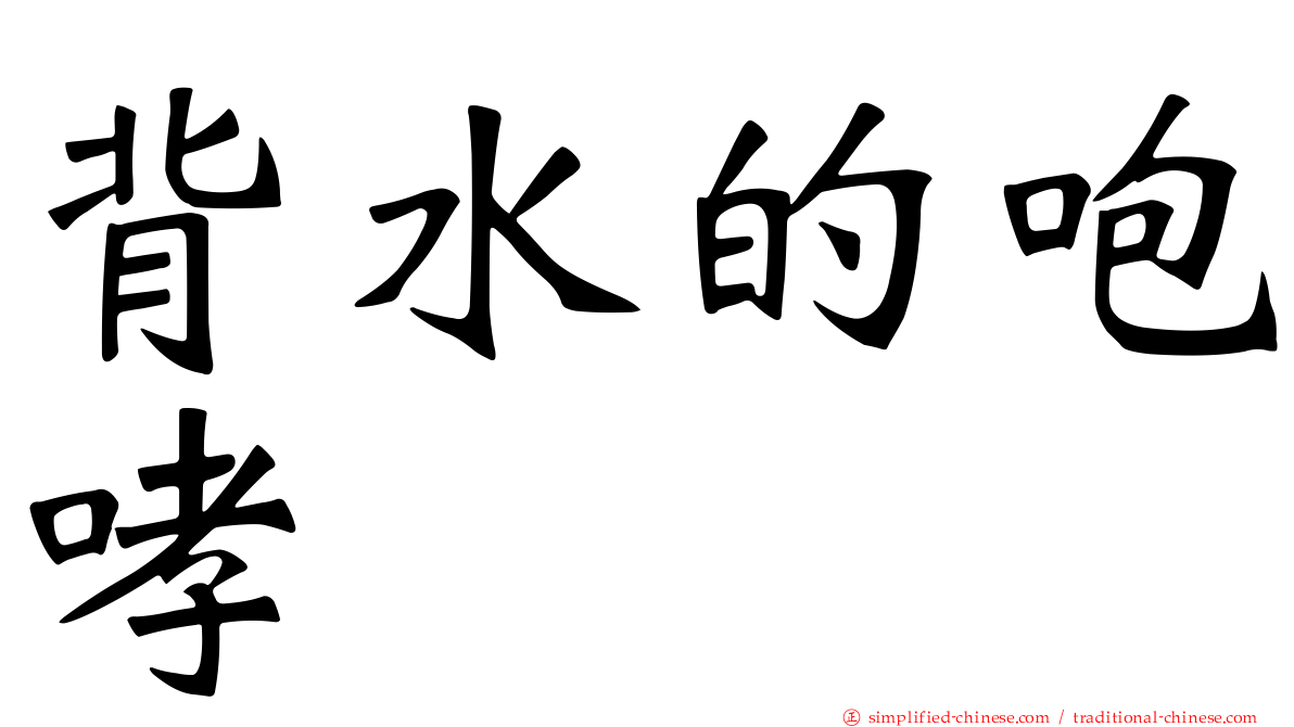 背水的咆哮