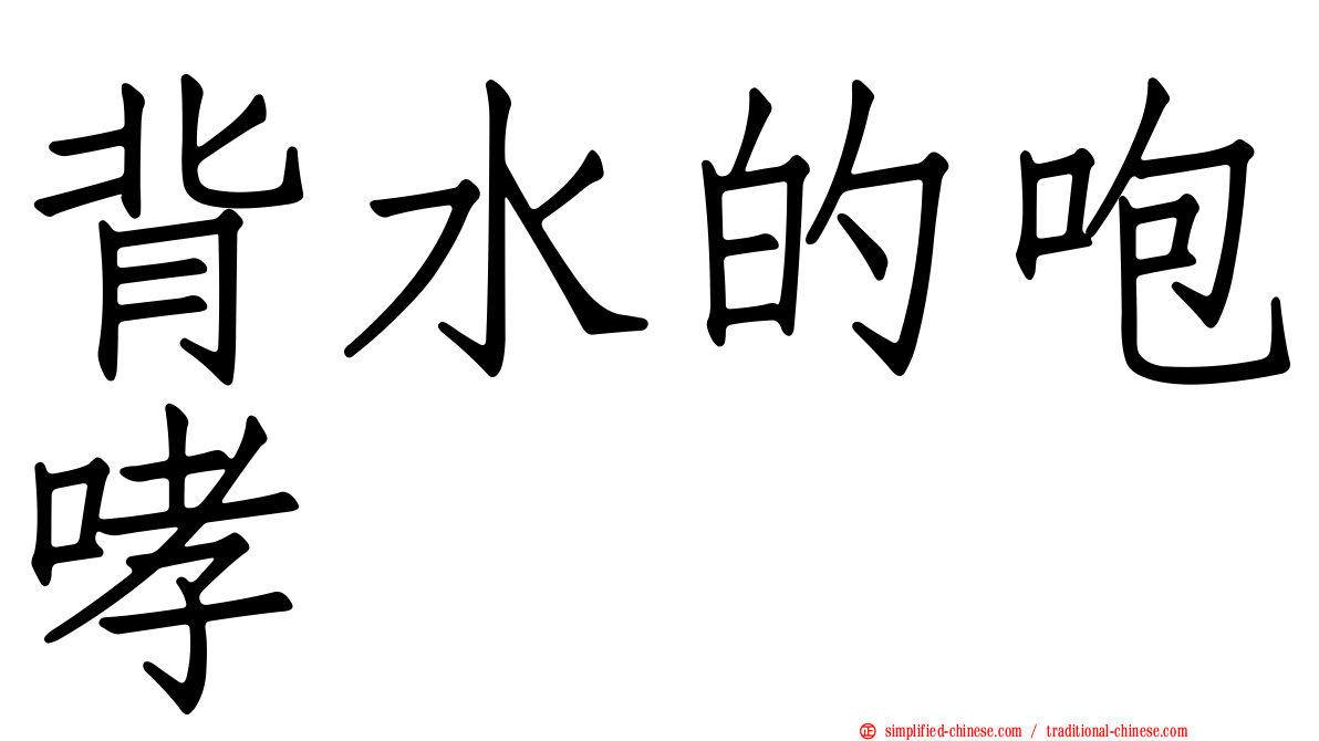 背水的咆哮