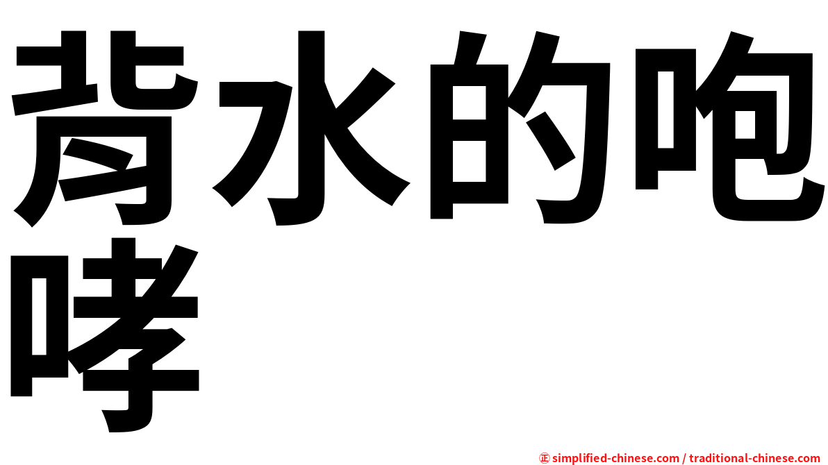 背水的咆哮