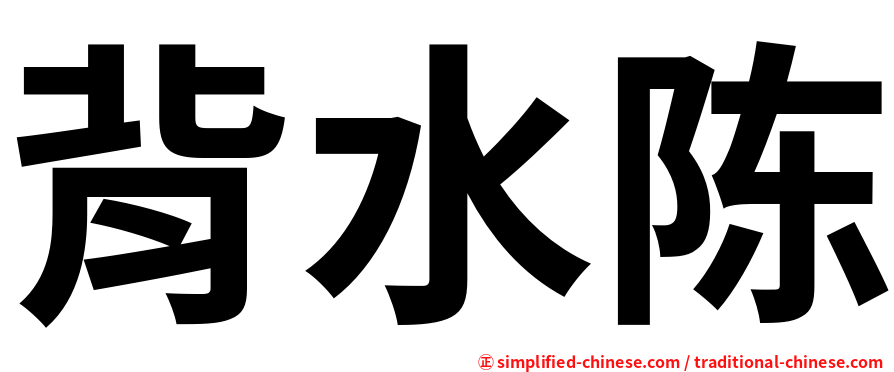 背水陈