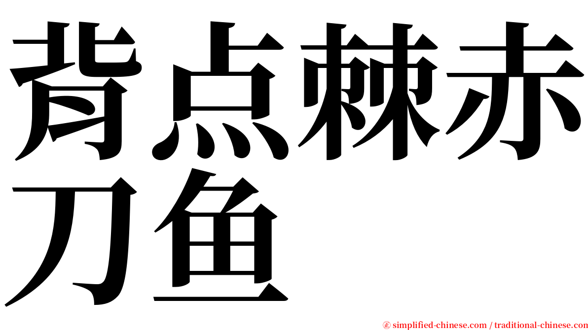 背点棘赤刀鱼 serif font