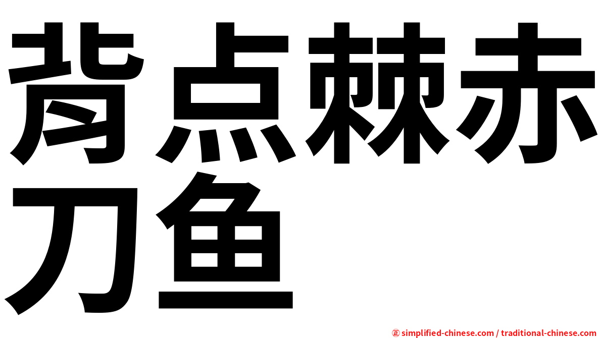 背点棘赤刀鱼