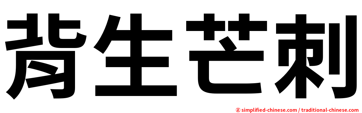 背生芒刺
