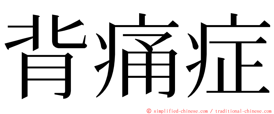 背痛症 ming font