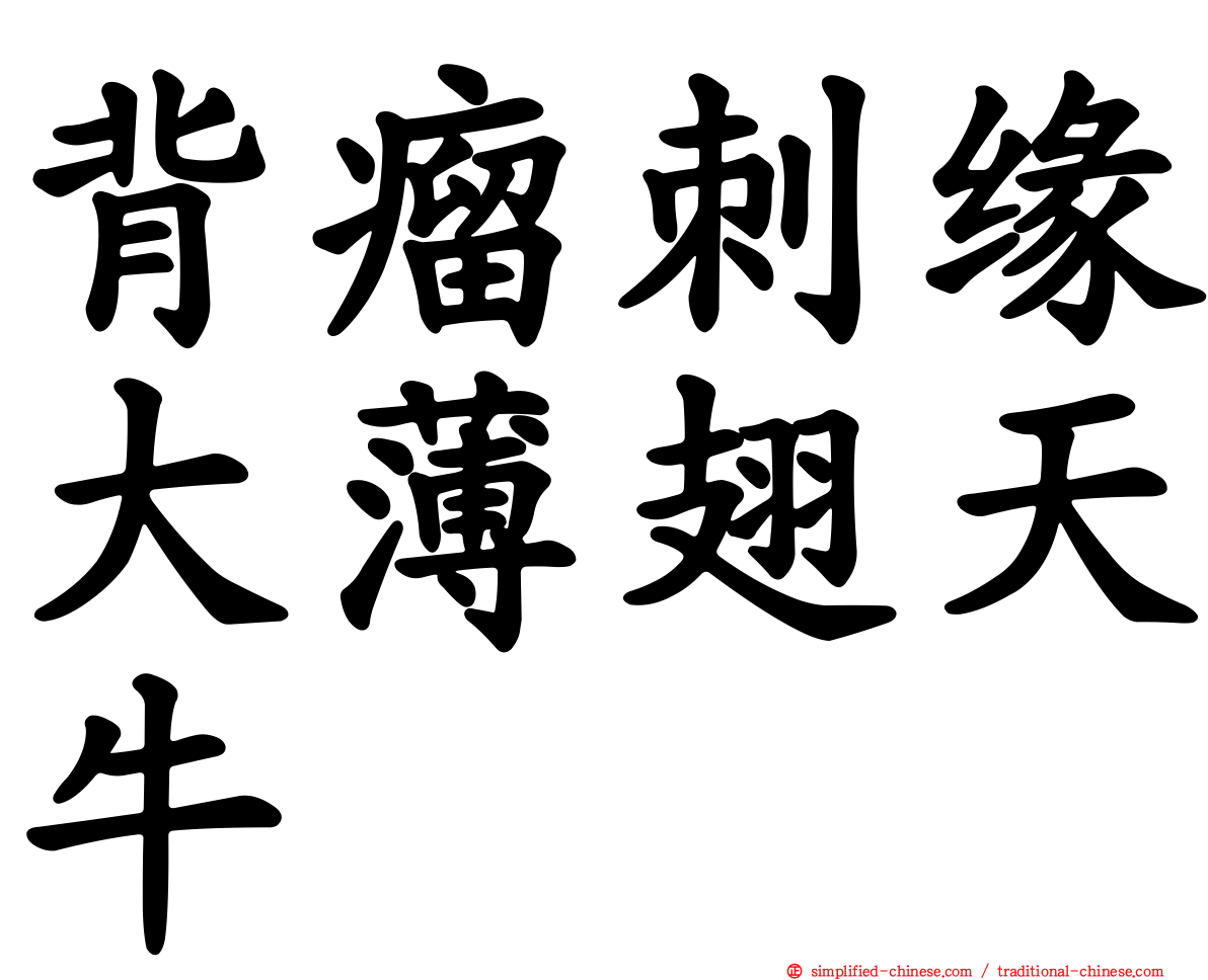 背瘤刺缘大薄翅天牛