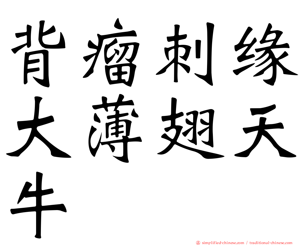背瘤刺缘大薄翅天牛