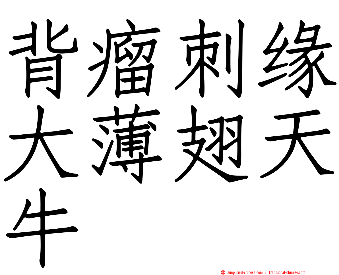背瘤刺缘大薄翅天牛