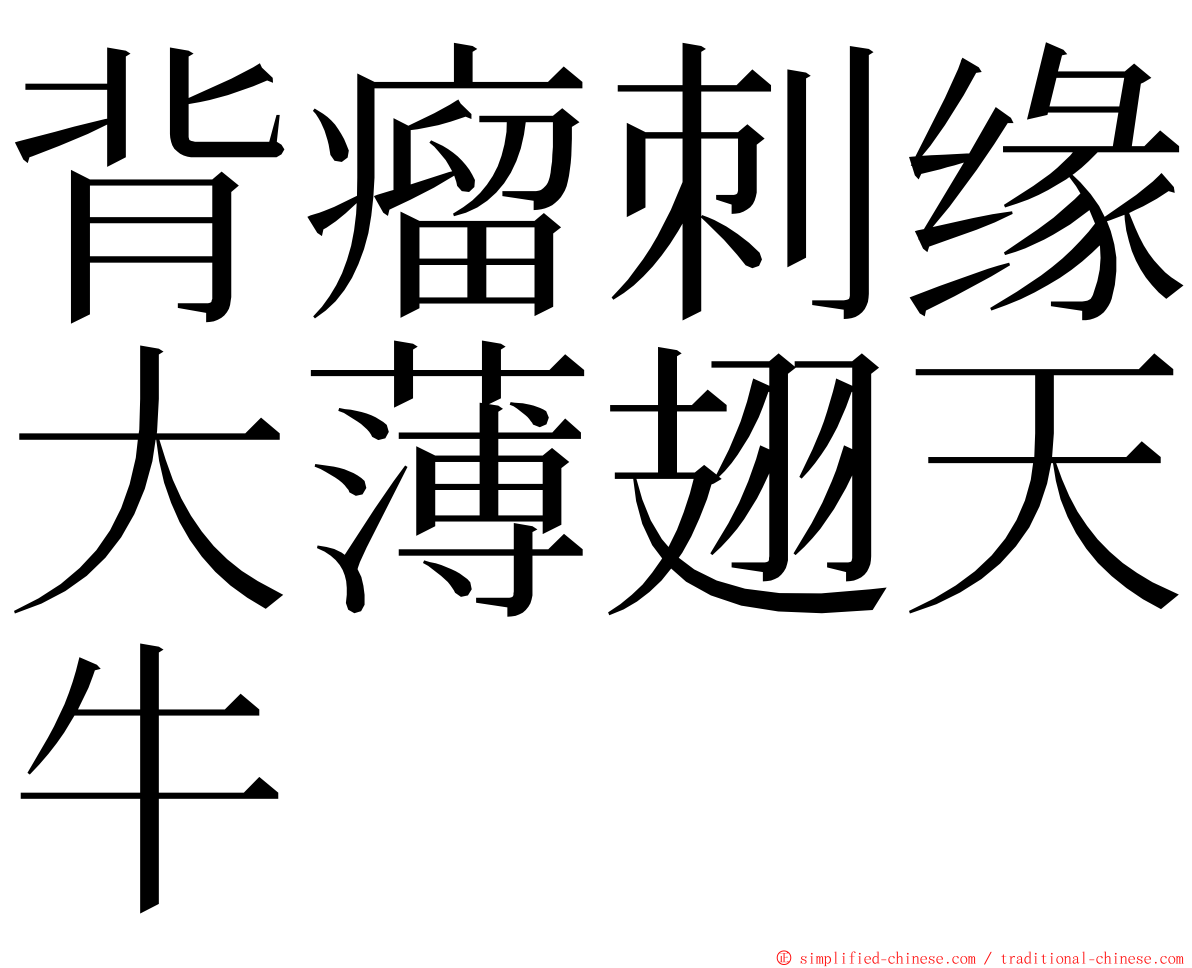 背瘤刺缘大薄翅天牛 ming font