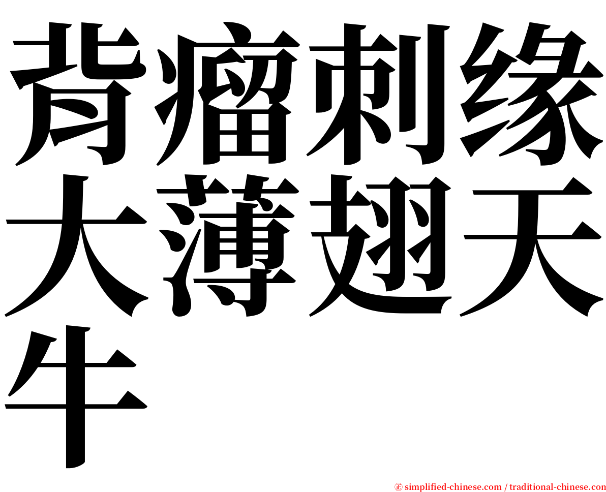 背瘤刺缘大薄翅天牛 serif font