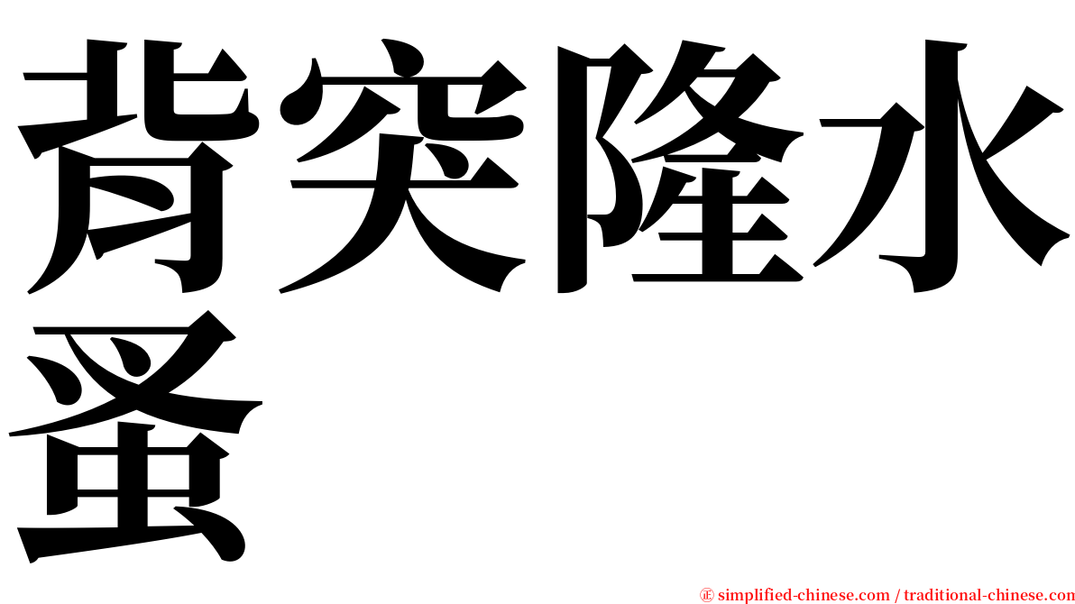 背突隆水蚤 serif font