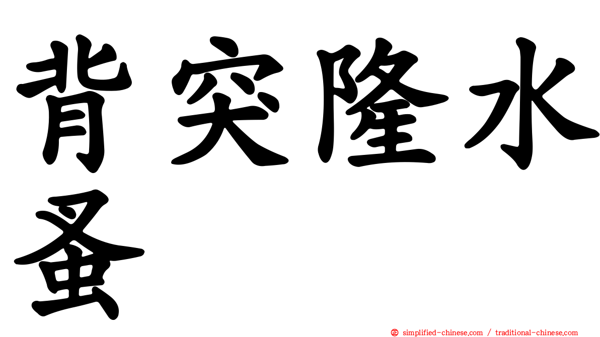 背突隆水蚤