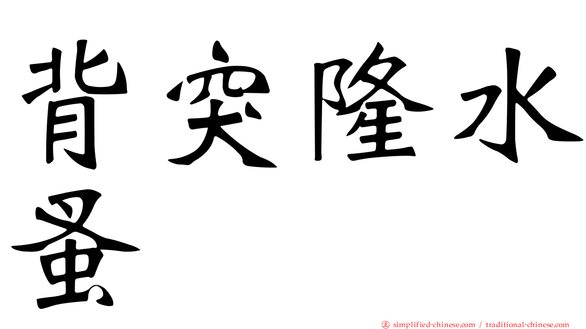 背突隆水蚤
