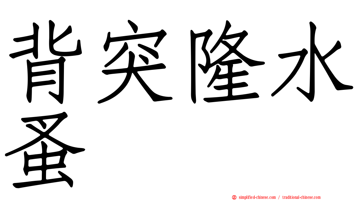 背突隆水蚤