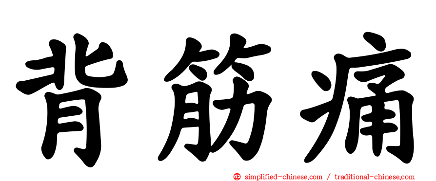 背筋痛