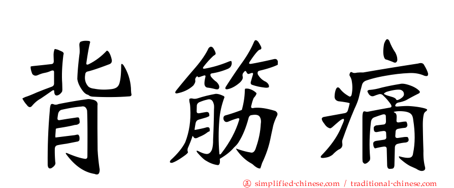 背筋痛